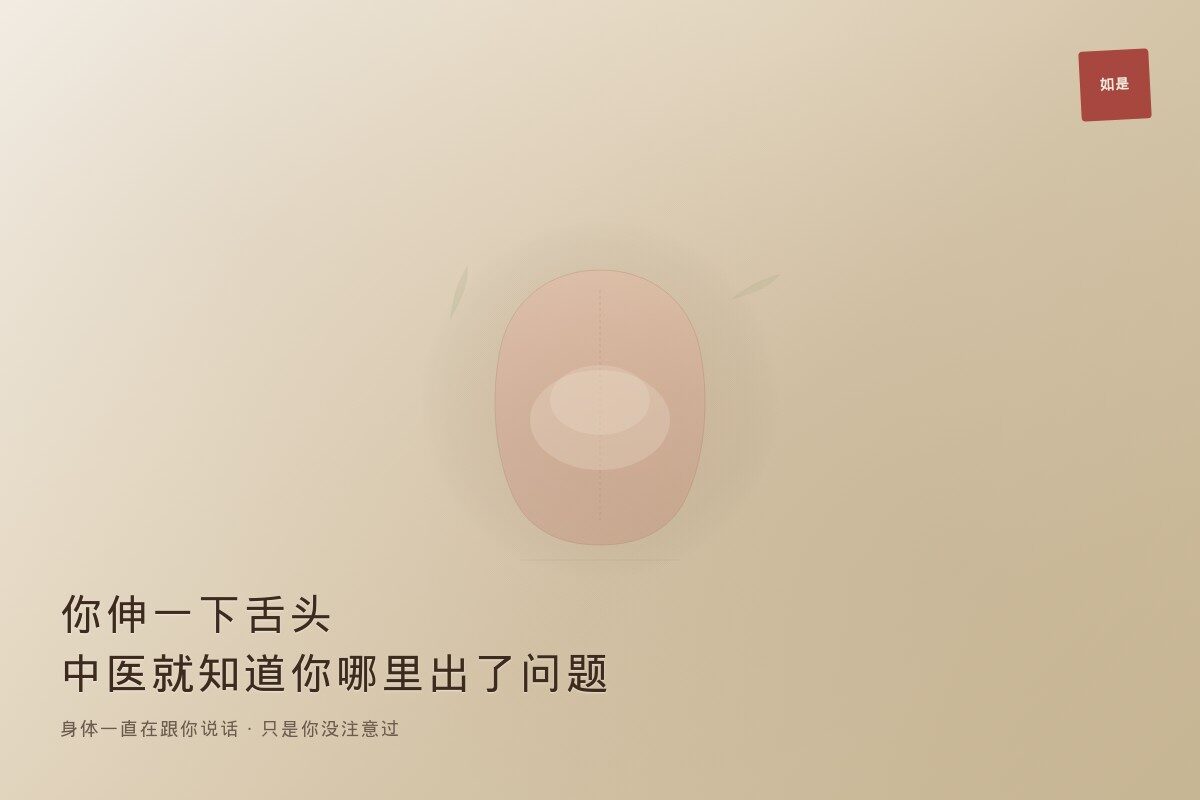 舌を出してみてください:中医師があなたの体のどこが悪いかわかる
